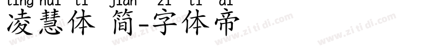 凌慧体 简字体转换